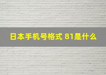 日本手机号格式 81是什么